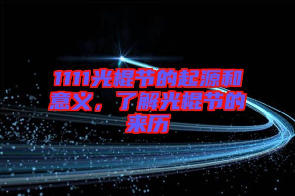 1111光棍節(jié)的起源和意義，了解光棍節(jié)的來歷