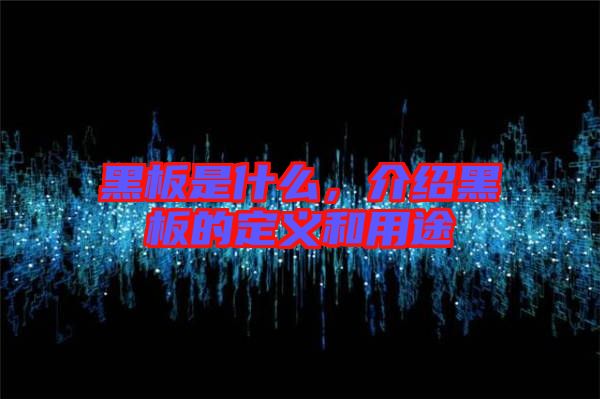 黑板是什么，介紹黑板的定義和用途