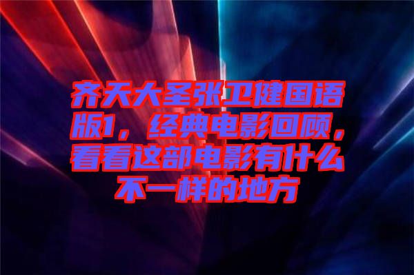 齊天大圣張衛(wèi)健國語版1，經(jīng)典電影回顧，看看這部電影有什么不一樣的地方