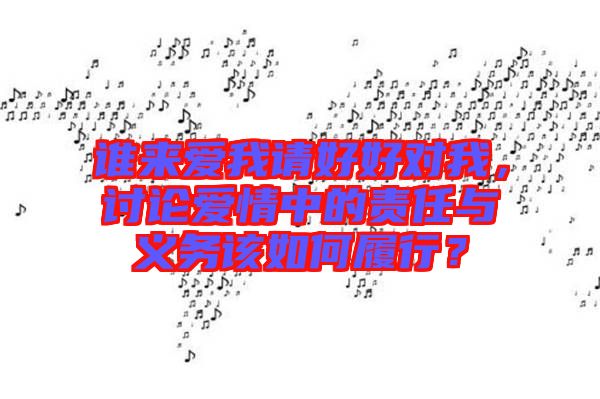 誰(shuí)來愛我請(qǐng)好好對(duì)我，討論愛情中的責(zé)任與義務(wù)該如何履行？