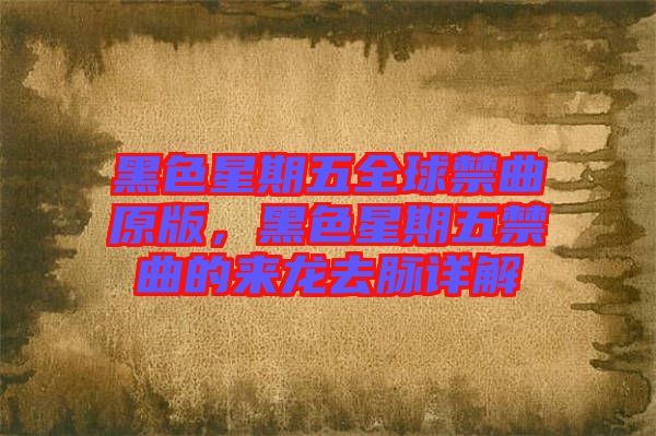 黑色星期五全球禁曲原版，黑色星期五禁曲的來龍去脈詳解