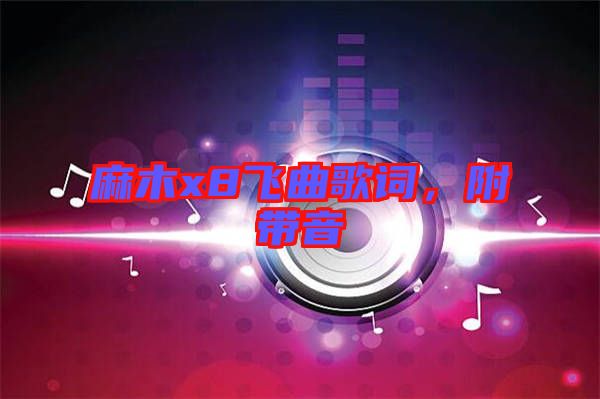麻木x8飛曲歌詞，附帶音