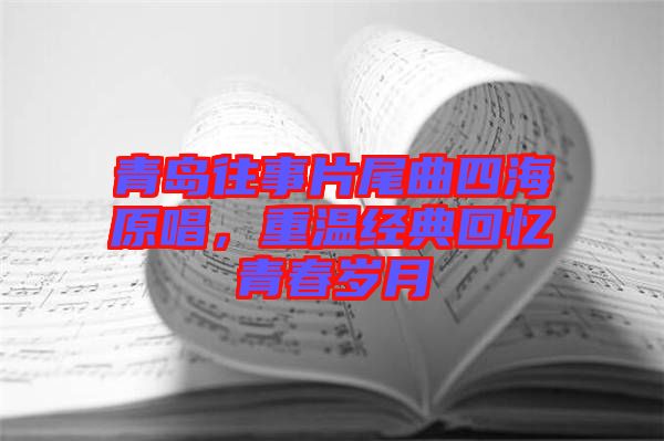 青島往事片尾曲四海原唱，重溫經(jīng)典回憶青春歲月