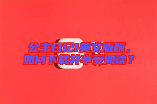 公主日記1英文版版，如何下載并享受閱讀？