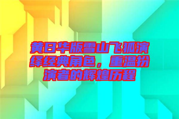 黃日華版雪山飛狐演繹經(jīng)典角色，重溫扮演者的輝煌歷程