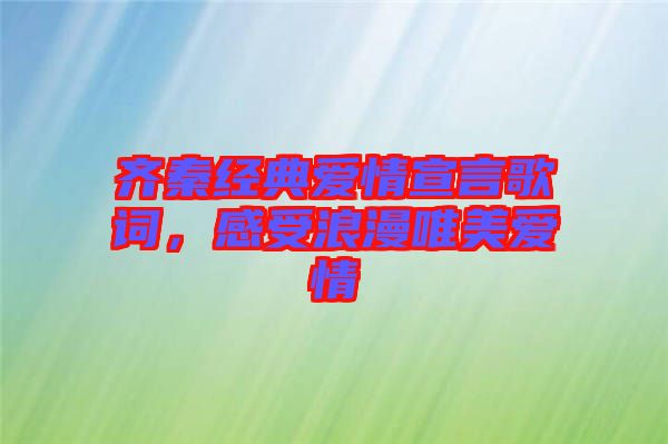 齊秦經(jīng)典愛情宣言歌詞，感受浪漫唯美愛情