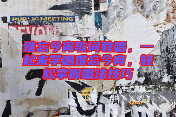 難忘今宵歌詞教唱，一起來學(xué)唱難忘今宵，輕松掌握唱法技巧