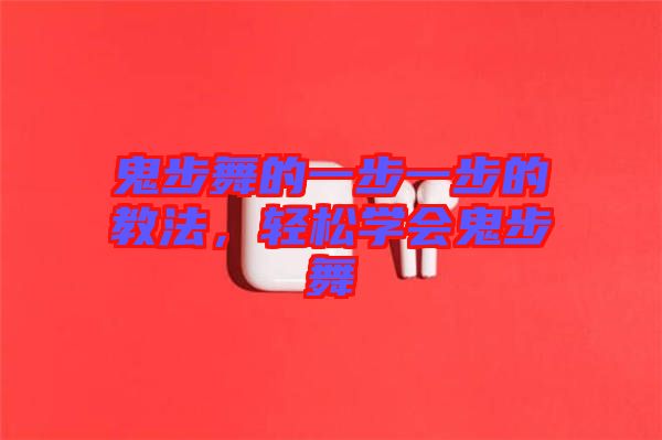 鬼步舞的一步一步的教法，輕松學(xué)會(huì)鬼步舞