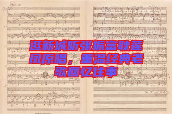 逛新城聽(tīng)張振富耿蓮鳳原唱，重溫經(jīng)典老歌回憶往事