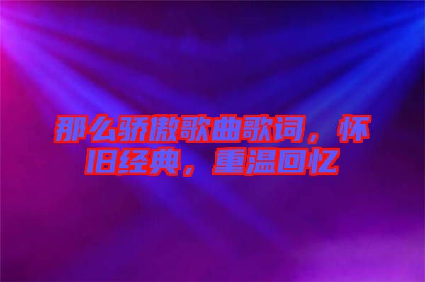 那么驕傲歌曲歌詞，懷舊經(jīng)典，重溫回憶