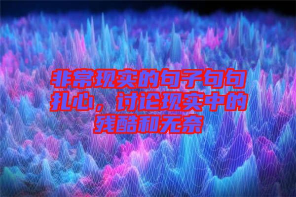 非?，F(xiàn)實(shí)的句子句句扎心，討論現(xiàn)實(shí)中的殘酷和無(wú)奈