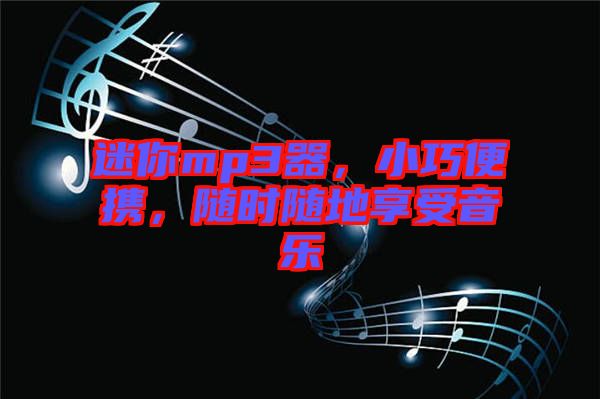 迷你mp3器，小巧便攜，隨時隨地享受音樂