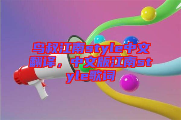 鳥叔江南style中文翻譯，中文版江南style歌詞