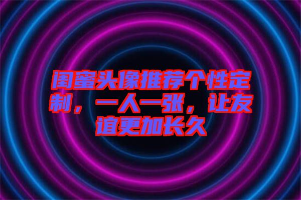 閨蜜頭像推薦個(gè)性定制，一人一張，讓友誼更加長久