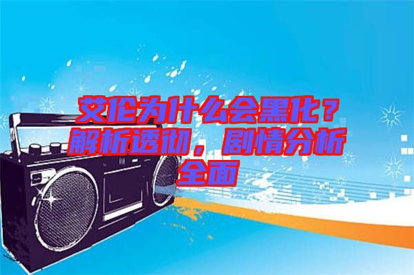 艾倫為什么會黑化？解析透徹，劇情分析全面
