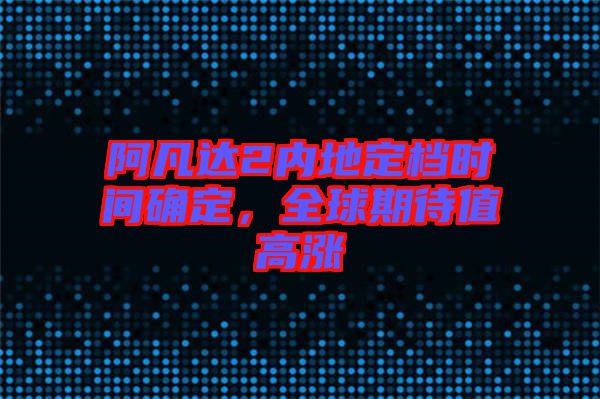阿凡達(dá)2內(nèi)地定檔時(shí)間確定，全球期待值高漲
