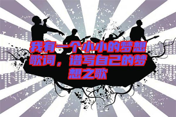 我有一個小小的夢想歌詞，譜寫自己的夢想之歌