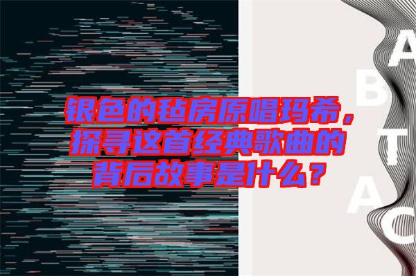 銀色的氈房原唱瑪希，探尋這首經(jīng)典歌曲的背后故事是什么？
