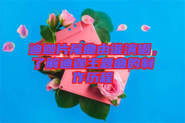迪迦片尾曲由誰演唱，了解迪迦主題曲的制作歷程
