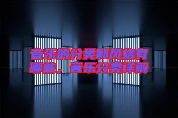 音樂的分類和風(fēng)格有哪些，音樂分類詳解