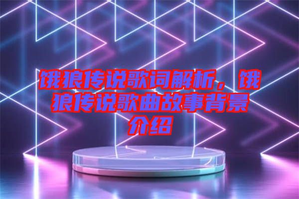 餓狼傳說歌詞解析，餓狼傳說歌曲故事背景介紹