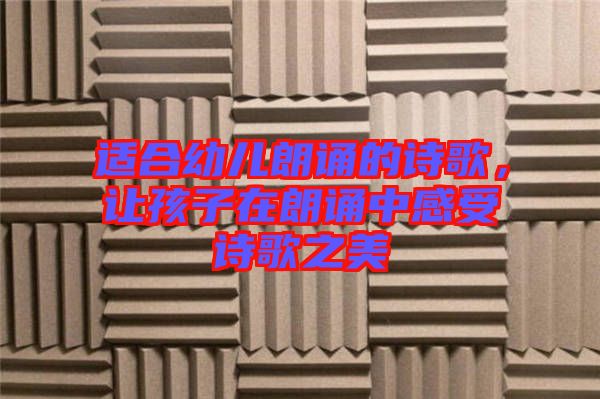 適合幼兒朗誦的詩(shī)歌，讓孩子在朗誦中感受詩(shī)歌之美