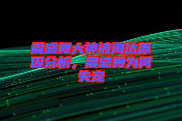 震感舞大神被淘汰原因分析，震感舞為何失寵