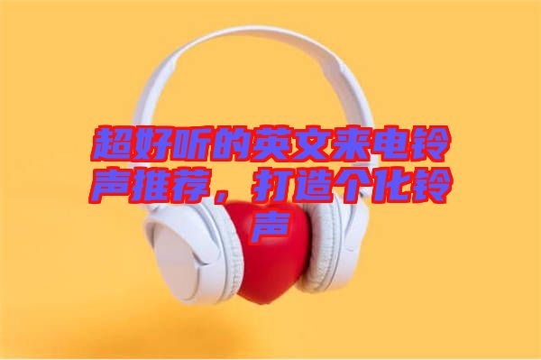 超好聽(tīng)的英文來(lái)電鈴聲推薦，打造個(gè)化鈴聲