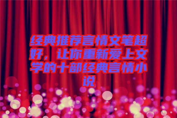 經(jīng)典推薦言情文筆超好，讓你重新愛上文學(xué)的十部經(jīng)典言情小說