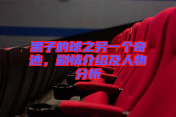 黑子的球之另一個(gè)奇跡，劇情介紹及人物分析