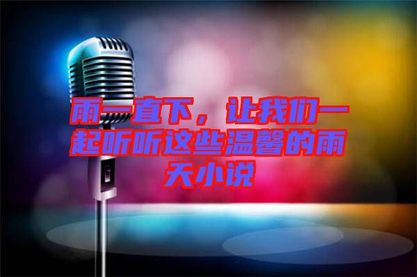 雨一直下，讓我們一起聽聽這些溫馨的雨天小說