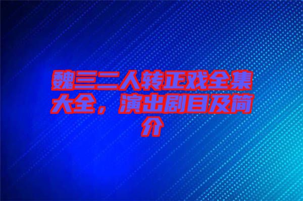 魏三二人轉(zhuǎn)正戲全集大全，演出劇目及簡介