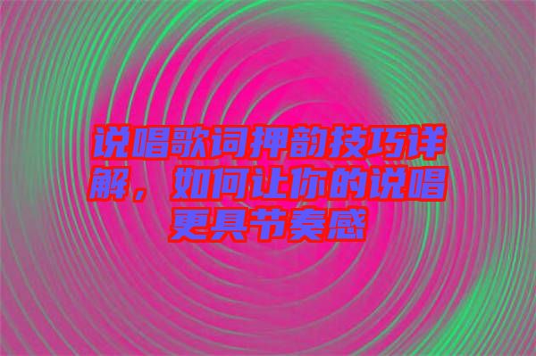說唱歌詞押韻技巧詳解，如何讓你的說唱更具節(jié)奏感
