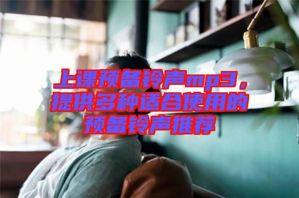 上課預(yù)備鈴聲mp3，提供多種適合使用的預(yù)備鈴聲推薦