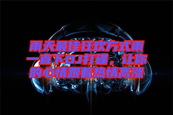 雨天最佳狂歡方式雨一直下DJ打碟，讓你的心情跟著熱情高漲