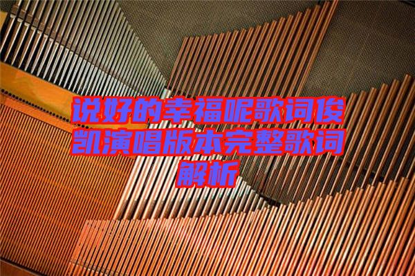 說(shuō)好的幸福呢歌詞俊凱演唱版本完整歌詞解析