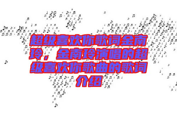 超級(jí)喜歡你歌詞金南玲，金南玲演唱的超級(jí)喜歡你歌曲的歌詞介紹