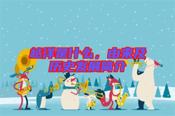 越洋是什么，由來及歷史發(fā)展簡介