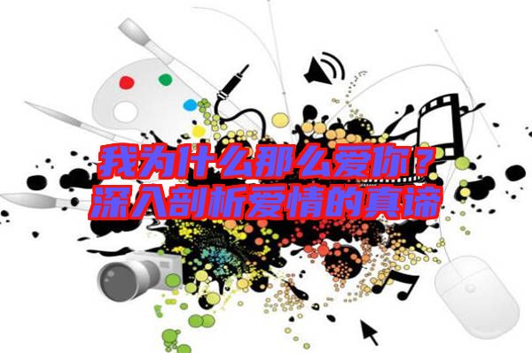 我為什么那么愛你？深入剖析愛情的真諦