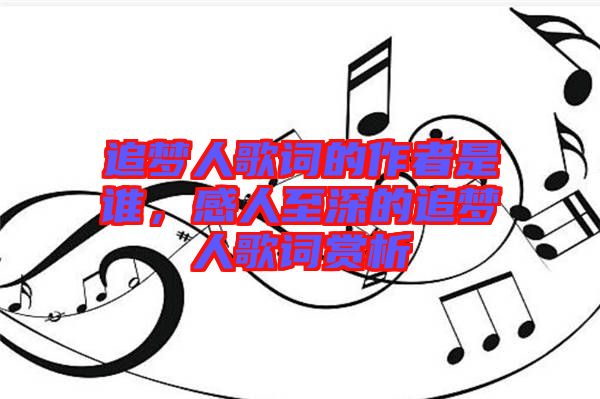 追夢人歌詞的作者是誰，感人至深的追夢人歌詞賞析