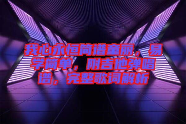 我心永恒簡譜童麗，易學簡單，附吉他彈唱譜，完整歌詞解析
