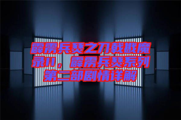 霹靂兵燹之刀戟戡魔錄II，霹靂兵燹系列第二部劇情詳解