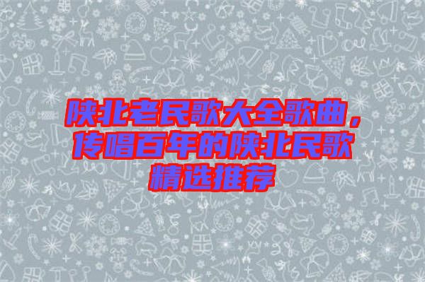 陜北老民歌大全歌曲，傳唱百年的陜北民歌精選推薦