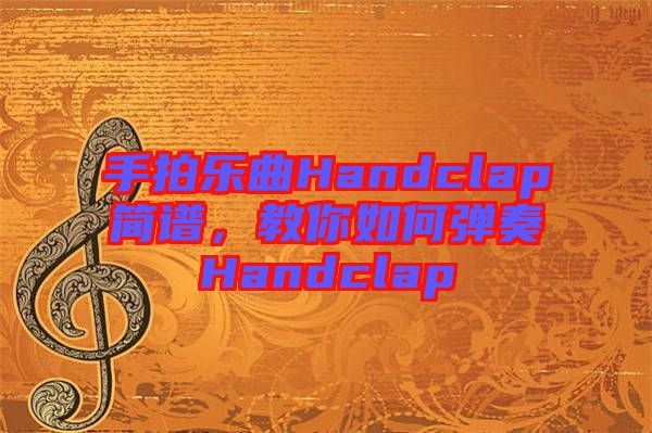 手拍樂曲Handclap簡譜，教你如何彈奏Handclap