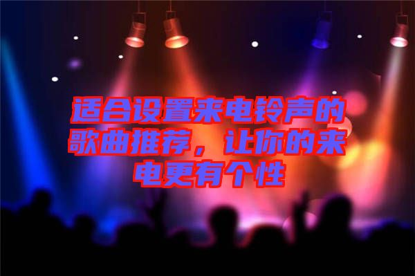 適合設置來電鈴聲的歌曲推薦，讓你的來電更有個性