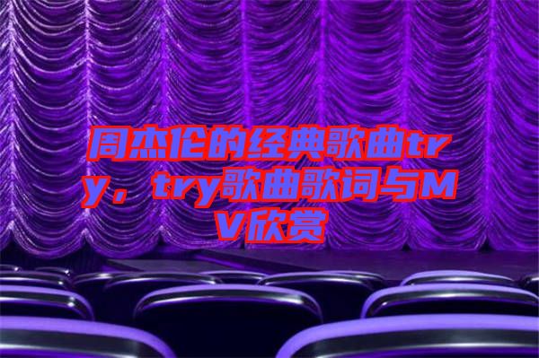 周杰倫的經(jīng)典歌曲try，try歌曲歌詞與MV欣賞