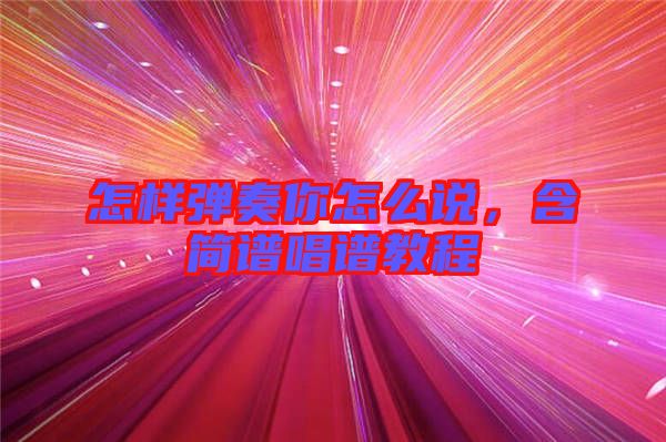 怎樣彈奏你怎么說，含簡譜唱譜教程
