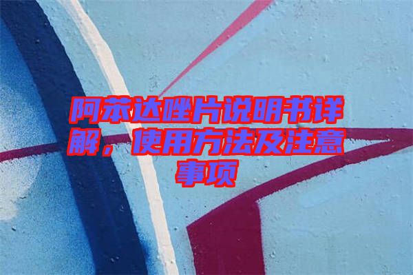 阿苯達(dá)唑片說明書詳解，使用方法及注意事項(xiàng)