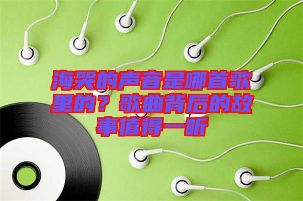 ?？薜穆曇羰悄氖赘枥锏?？歌曲背后的故事值得一聽