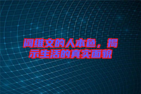 閻維文的人本色，揭示生活的真實(shí)面貌